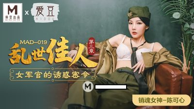 หนังavจีน เซ็กซ์สุดเดือดกับนายพลทหารหญิงหุ่นแซ่บลีลาเด็ด MAD-019