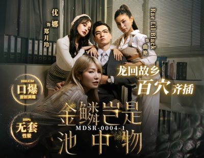 avchinese ไฮโซสาวเร ลิล แบล็คเล่นเซ็กซ์กับนักธุรกิจ MDSR-0004-1