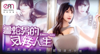 หนังเอวีจีน คู่รักจีนเล่นเซ็กซ์ขย่มบดขยี้กันอย่างสุดเร่าร้อน EMKY-003