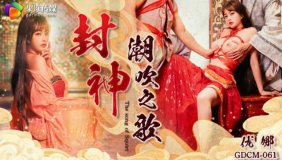 หนังจีน18+ เจ้าหญิงขี้เงี่ยนโดนเจ้าชายสวิงกิ้งกับทหารคู่ใจ GDCM-061