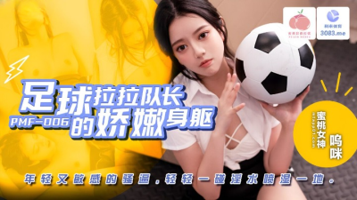 คลิปโป๊จีน กระแทกเชียร์ลีดเดอร์ร้องเสียวครางสนั่นไปทั่วห้อง PMF-007