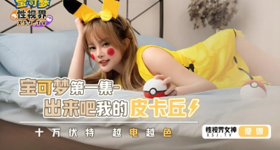 av china สาวสวยใส่ชุดโปเกมอนโดนกระหน่ำปิกาจูจนน้ำแตก XSJ-143